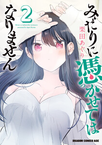 みだりに憑かせてはなりません 2