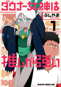 ダウナー女神は推しが強い 1 電子書籍版
