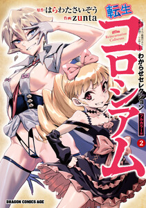 転生コロシアム 2 ～最弱スキルで最強の女たちを攻略して奴隷ハーレム作ります～ わからせセレクション フルカラー版