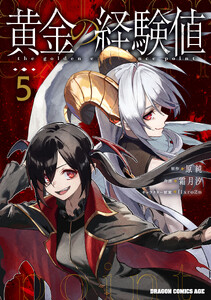 黄金の経験値 5