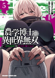 農学博士の異世界無双～禁忌の知識で築くモンスター娘ハーレム～ 5