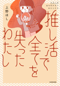 推し活で全てを失ったわたし