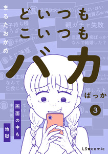 どいつもこいつもバカばっか 画面の中も地獄3