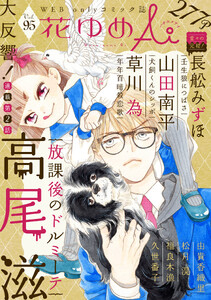 花ゆめAi Vol.95