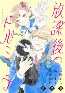 花ゆめAi 放課後のドルミーテ story02