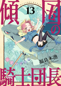 花ゆめAi 傾国の騎士団長 story13