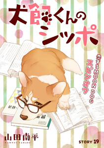 花ゆめAi 犬飼くんのシッポ-恋するMOON DOGスピンオフ- story19