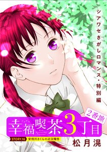花ゆめAi 幸福喫茶3丁目2番地 story16