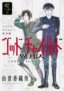 花ゆめAi ゴッドチャイルド 異邦人-伯爵カイン The Lost Story- story07