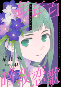 花ゆめAi 年年百暗殺恋歌 story41
