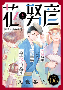 花ゆめAi 花と努彦 story06