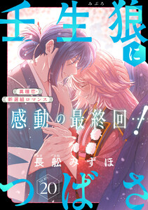 花ゆめAi 壬生狼につばさ story20