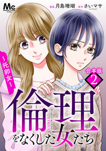 【合本版】倫理をなくした女たち (2)
