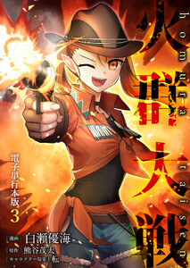 火群大戦【電子単行本版】 3巻