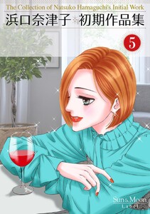 浜口奈津子初期作品集 (5)