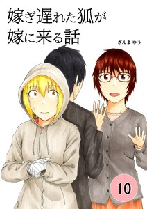 嫁ぎ遅れた狐が嫁に来る話 (10)