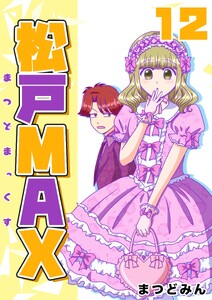 松戸MAX (12)