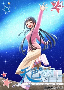 天色ダイアリー -crisis of the Ordinary Days- (24)