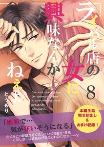 ライバル店の女に興味なんかねぇよ【連載版】 8巻