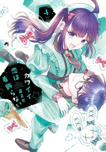 カワイイ恋は着飾らない (4)【電子書籍特典付】 電子書籍版
