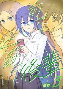 前世が母親だった後輩 (3)望郷