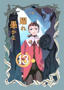躍れ愚かよ (13)