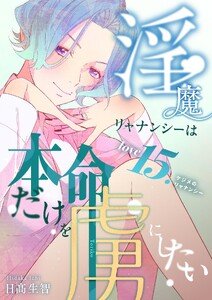 淫魔リャナンシーは本命だけを虜にしたい love15. ケジメのリャナンシー