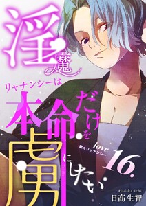 淫魔リャナンシーは本命だけを虜にしたい love16. 欺くリャナンシー 電子書籍版