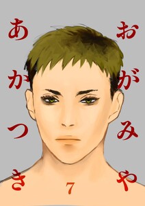 おがみやあかつき Vol.7