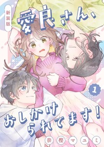 新装版 愛良さん、おしかけられてます! (1)