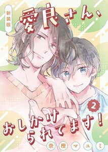新装版 愛良さん、おしかけられてます! (2) 電子書籍版