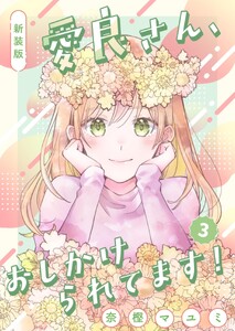 新装版 愛良さん、おしかけられてます! (3) 電子書籍版