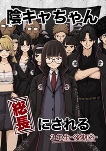 陰キャちゃん総長にされる 3年生後期② 電子書籍版