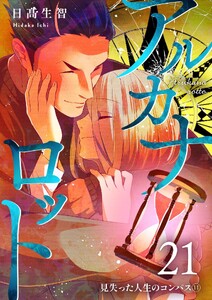 アルカナロット 第21話 見失った人生のコンパス⑪