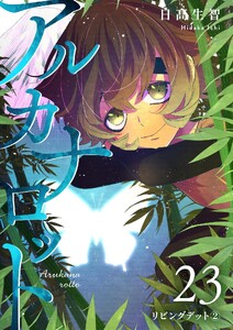 アルカナロット 第23話 リビングデット② 電子書籍版