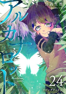 アルカナロット 第24話 リビングデット③ 電子書籍版