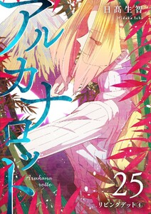 アルカナロット 第25話 リビングデット④ 電子書籍版