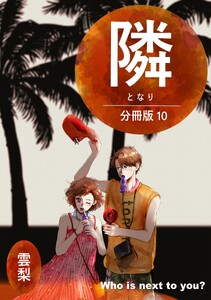 隣【分冊版】 (10)