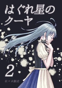 はぐれ星のクーヤ 2巻