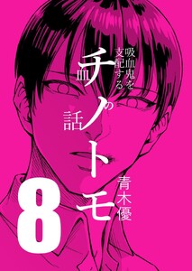 チノトモ 吸血鬼を支配する血の話 第8話 コウモリみたいな君に