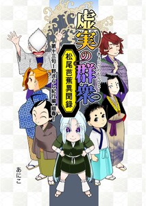 虚実の群衆〜松尾芭蕉異聞録〜 第13句 廻春