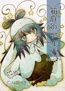 箱庭のアルボ 66話
