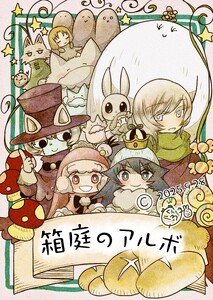 箱庭のアルボ 67話 電子書籍版