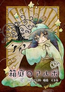 箱庭のアルボ 68話 電子書籍版