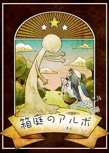箱庭のアルボ 69話 電子書籍版