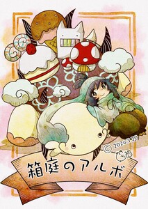 箱庭のアルボ 70-1最終話 電子書籍版