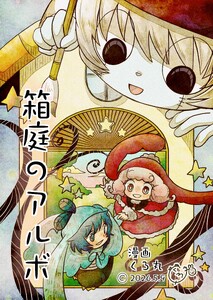 箱庭のアルボ 70-2最終話 電子書籍版