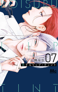 恋するリップ・ティント (7) 電子書籍版