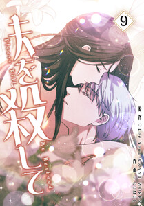 夫を殺して[完全版]【特装版】(9) 電子書籍版