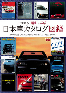 いま蘇る 昭和・平成 日本車カタログ図鑑 ～美麗なカタログで振り返る1980～90年代 日本のクルマ黄金時代～ スカイラインGT-R AE86 フェアレディZ セリカXX RX-7 セルシオ シーマ レジェンド ソアラ スープラ NSX シルビア 180SX MR2 ランエボ ハイラックス ジェミニ Figaro AZ-1 エスカルゴ